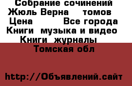 Собрание сочинений Жюль Верна 12 томов › Цена ­ 600 - Все города Книги, музыка и видео » Книги, журналы   . Томская обл.